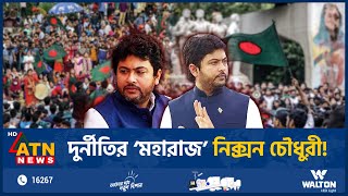 দুর্নীতির ‘মহারাজ’ নিক্সন চৌধুরী  Nixon Chowdhury  Corruption  BD Politics  ATN News [upl. by Ahcropal]