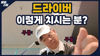 탈골스윙 드라이버가 고민이라면 연습해야 할 것 [upl. by Careaga]