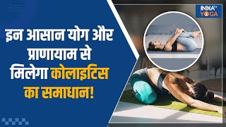 Yoga for Healthy Body इन आसान योग और प्राणायाम से मिलेगा Colitis का समाधान Yogatips  Health Tip [upl. by Barb]