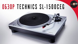 Возвращение легенды Обзор проигрывателя Technics SL1500CEG [upl. by Sualkcin]