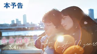 映画『余命10年』本予告 2022年3月4日（金）公開 [upl. by Ahsilif]