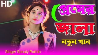 প্রেমের জ্বালা বড় জ্বালা  premer jala boro jala  superhit bhawaiya gaan singer Sonaly [upl. by Anivram789]