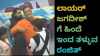 Bigg Boss kannada Jagadish Ranjith fight ಜಗದೀಶ್ ಗೆ ಹಿಂದೆ ಇಂದ ತಳ್ಳುವ ರಂಜಿತ್ [upl. by Oicnedurp]