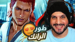 تكن 8 رانك  الطريق الى الاحترافية TEKKEN 8  RANKED [upl. by Fifine]