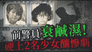 謎情實錄32丨衰鹹濕！的士司機開夜色心起，硬上「弗得妹」棄屍荒野 [upl. by Eeliah]