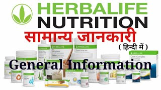 हर्बलाइफ कंपनी के बारे में सामान्य जानकारी  Herbalife Nutrition General Introduction In Hindi [upl. by Trish154]