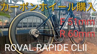 ついにカーボンホイール購入 ROVAL RAPIDE CL Ⅱ【ロードバイク アレースプリント ロバール ラピーデ スペシャライズド サイクリング ミニベロ クロスバイク 自転車】 [upl. by Tihom981]