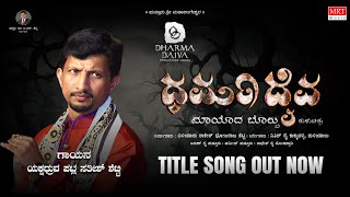 Dharma Daiva Tulu Movie Song  Patla Sathish Shetty  K K Pejavara  Nishan Rai [upl. by Ahsienet927]