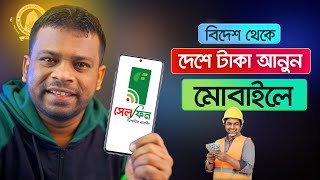 বিদেশ থেকে ফরেন রেমিট্যান্স আনুন মোবাইলে  Foreign Remittance [upl. by Pryce453]