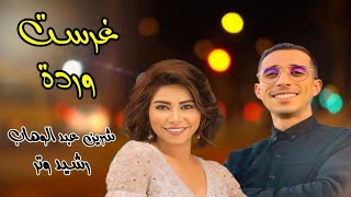 Rachid watar amp chirine abdelwahab Hommage Mohamed Rouicha3gab awa  رشيد وتر amp شيرين عبد الوهاب [upl. by Jewel716]