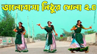 ভালোবাসা নিঠুর খেলা 20  Khela Hobe 20  ADC ALAMIN  Bangla New Dance 2024 [upl. by Westerfield]