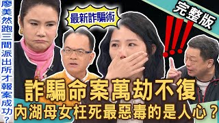 【新聞挖挖哇】內湖母女詐騙命案！人民保母為何變成害命幫兇？萬劫不復騙局深淵！最惡毒的竟是人心？台灣詐騙多猖獗！人命真的不值錢？20241212｜來賓：廖美然、高仁和、胡孝誠、林萃芬、胡莎拉 [upl. by Gretna]