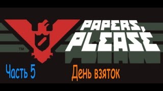 Papers Please Документы пожалуйста Часть 5 День взяток [upl. by Gierc167]