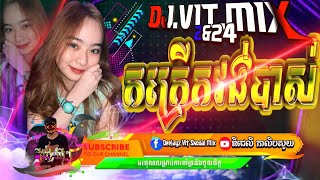 🎭បទភ្លេងថ្មី🎭 🎊បុកកក្រើកធុងបាស់REMIX 2024DeEJayZ LyMix DeEJayZ ViTSkO DaiMixTEaMKCB ReMix 2024 [upl. by Cioban894]