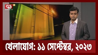 খেলাযোগ ১১ সেপ্টেম্বর ২০২৩  Khelajog  Ekattor TV [upl. by Fagen201]