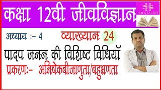 12 Class  Biology lesson 4 lecture 24  Agamospermy  अनिषेकबिजता बहुभ्रूण  by Hemant Suthar [upl. by Holt517]