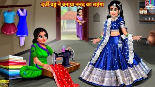 दर्जी बहू ने बनाया ननद का लहंगा  Darji Bahu  Hindi Kahani  Moral Stories  Bedtime Stories Story [upl. by Ayvid]