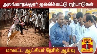 அலங்காநல்லூர் ஜல்லிக்கட்டு ஏற்பாடுகள்  மாவட்ட ஆட்சியர் நேரில் ஆய்வு  Madurai  Detailed Report [upl. by Eileen393]