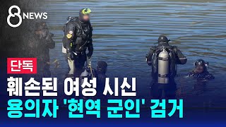 훼손된 여성 시신…용의자 현역 군인 검거  SBS 8뉴스 [upl. by Ytisahcal]