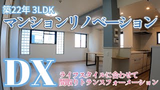 マンション全面リフォーム【築22年 3LDK→2LDK】リビング･ダイニングを思いのままにトランスフォーメーション [upl. by Sundin831]