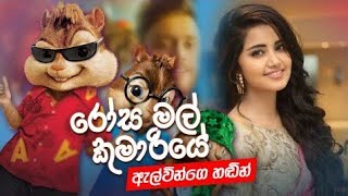 🔥Chipmunks Version  Rosa Mal Kumariye රෝස මල් කුමාරියේ [upl. by Arianne961]