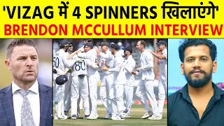 Brendon McCullum Interview  Coach BAZ का बड़ा बयान England देख रही सीरीज जीत 4 Spinner Attack [upl. by Helas]