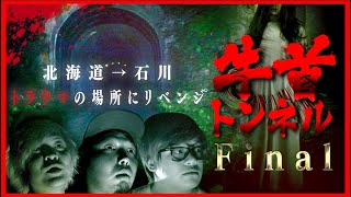 【心霊】最終章は牛首トンネルにリベンジ…メンバーの半分が取り憑かれかけマジの異常事態になった。 [upl. by Waverley51]