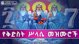 የስላሴ መዝሙሮች ስብስብ Ethiopian Orthodox Tewahedo selassie Mezmur Collection selassie [upl. by Begga]