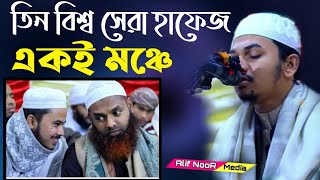 তিনজন বিশ্ব সেরা হাফেজ একসাথে Hafiz nazmus sakib hafez jakaria hafez nazmus Hasan alif NooR media [upl. by Leuqram]