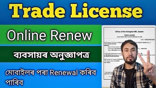 How to Renewal Trade license in AssamTrade license Renewal kaise kareOnline Trade license in Assam [upl. by Oinotnanauj]