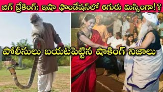 Isha Foundation లో ఏం జరుగుతోంది 6 persons went missing from Sadhguru’s Isha Foundation since 2016🧐 [upl. by Beesley249]