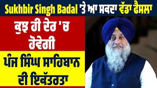 Sukhbir Singh Badal ਤੇ ਆ ਸਕਦਾ ਵੱਡਾ ਫੈਸਲਾ ਕੁਝ ਹੀ ਦੇਰ ਚ ਹੋਵੇਗੀ ਪੰਜ ਸਿੰਘ ਸਾਹਿਬਾਨ ਦੀ ਇਕੱਤਰਤਾ [upl. by Anilrats]