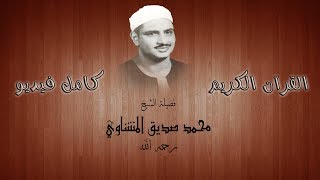 88 الشيخ محمد صديق المنشاوي سورة الغاشية Surah Al Ghashiya Mohamed Siddiq El Minshawi [upl. by Hannan]