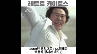 2009년 생각대로T SK텔레콤 백윤식 가족 박태환 [upl. by Letizia783]