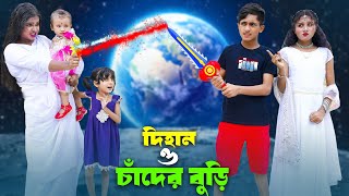 দিহান ও চাঁদের বুড়ি  Dihan O Chader Buri  bengali fairy tales  dihan  bihan [upl. by Elnore]