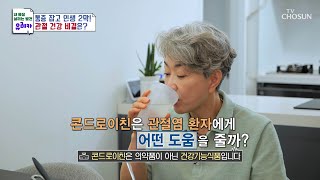 🌟콘드로이친🌟 연골의 마모를 줄여 통증 감소에 도움👍 TV CHOSUN 240616 방송  내 몸을 살리는 발견 유레카 169회  TV조선 [upl. by Haram]