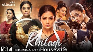 Khiladi HousewifeBhamakalapam 2 Movie Hindi Dubbed Available  Bhamakalapam 2 Hindi Trailer [upl. by Jerald]