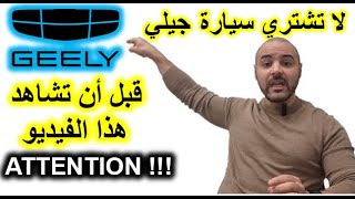 nachète pas une chinoise Geely avant de voir la vidéoلا تشتري سيارة جيلي قبل أن تشاهد الفيديو [upl. by Karna]