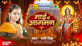 Video  Rani Singh  New Navratri Song  Maai Ke Aagman  माई के आगमन  न्यू नवरात्री सोंग 2024 [upl. by Junina606]