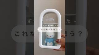 miffy ミッフィー 詳細は概要欄へ❤︎︎ ˊ [upl. by Tod]