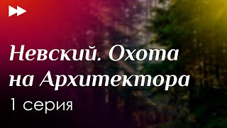 podcast Невский Охота на Архитектора  1 серия  сериальный онлайнподкаст подряд обзор [upl. by Garwood116]