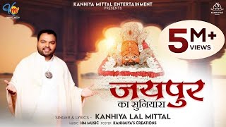 जयपुर का सुनियारा  Kanhiya Mittal Most Popular Khatu Shyam Baba Bhajan  Jaipur Ka Suniyara [upl. by Triley]