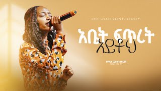 አቤት ፍጥረት አይቶህ  ዘማሪት ናርዶስ እንድሪያስ  Abet Fitret Ayetoh  Singer Nardos Endrias with Zetseat Choir [upl. by Grigson]