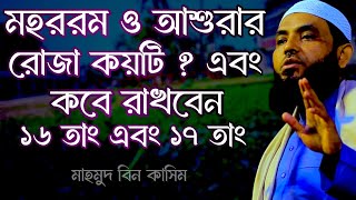 আশুরার রোজা কয়টি আশুরার রোজা কত তারিখ রাখবেন জেনে নিন  Mahmud Bin Kashem  Mahmud Bin Qasim [upl. by Aryan871]