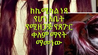 ከኬሚካል ነጻ የሆነ እቤት የሚዘጋጅ የጸጉር ቀለም ማየት ማመነው [upl. by Lerim]