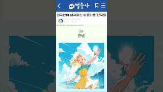 아름다운 한국말 댓글로 공유하기 고고 댓글환영 [upl. by Chansoo]