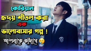 ভালোবাসার মানুষটিকে কতবার হারিয়ে ফেলা যায়   Korean Love Story Movie Explain In Bangla [upl. by Lennaj952]