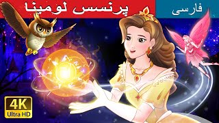 پرنسس لومینا  Princess Lumina in Persian  PersianFairyTales [upl. by Phenice921]