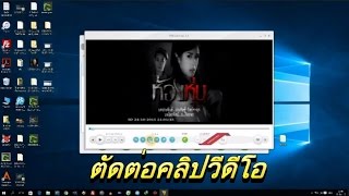 วิธีใช้โปรแกรม Freemake Video Converter ตัดต่อวีดีโอ [upl. by Samot372]