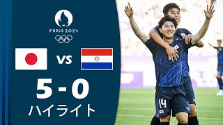 日本 vs パラグアイ 50 ハイライト  2024 年パリオリンピック男子サッカー競技大会 [upl. by Marylee]